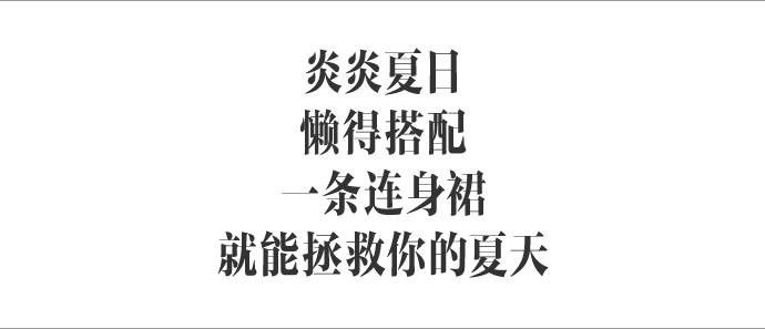 跟著楊冪宋茜劉亦菲學(xué)穿連身裙,實(shí)力證明「懶人」才是最美的!|種草機(jī)